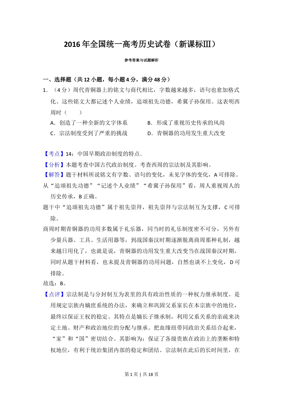 2016年高考历史试卷（新课标Ⅲ）（解析卷）.doc_第1页