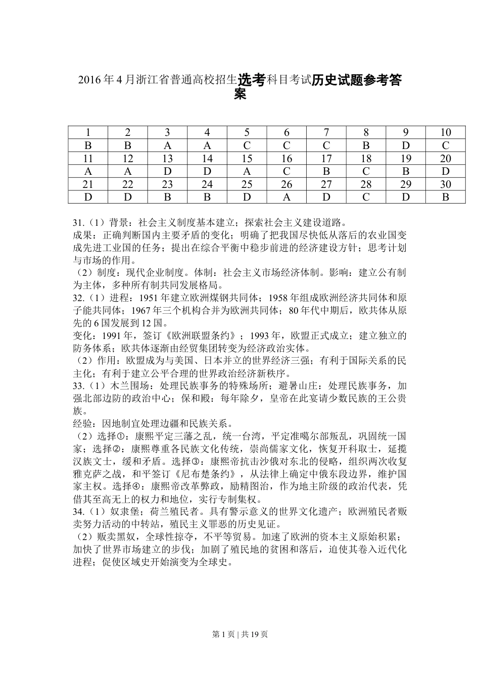 2016年高考历史试卷（浙江）（4月）（解析卷）.doc_第1页