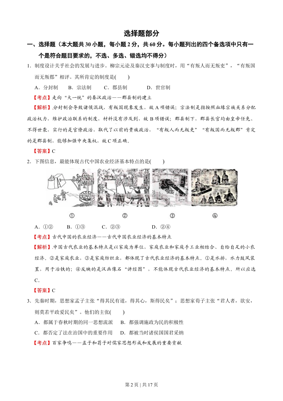 2016年高考历史试卷（浙江）（10月）（解析卷）.doc_第2页