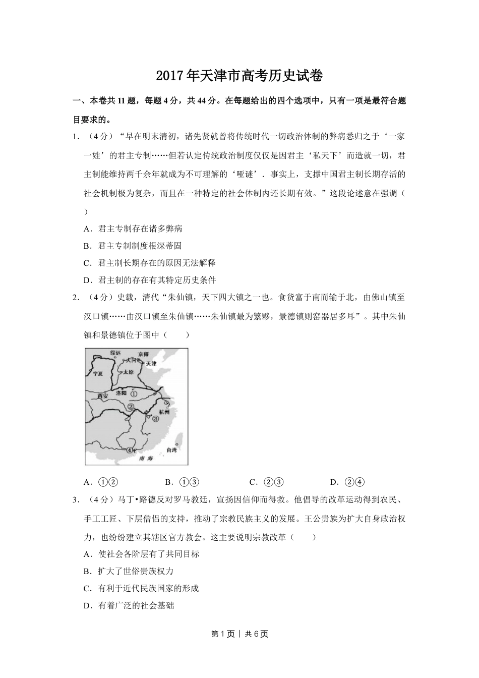 2017年高考历史试卷（天津）（空白卷）.doc_第1页