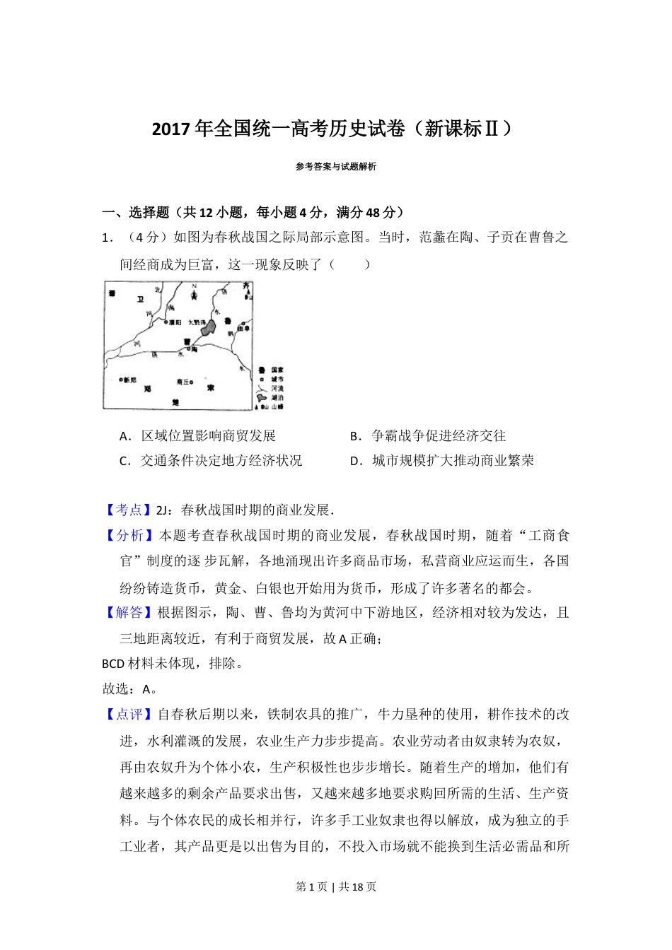2017年高考历史试卷（新课标Ⅱ）（解析卷）.doc_第1页
