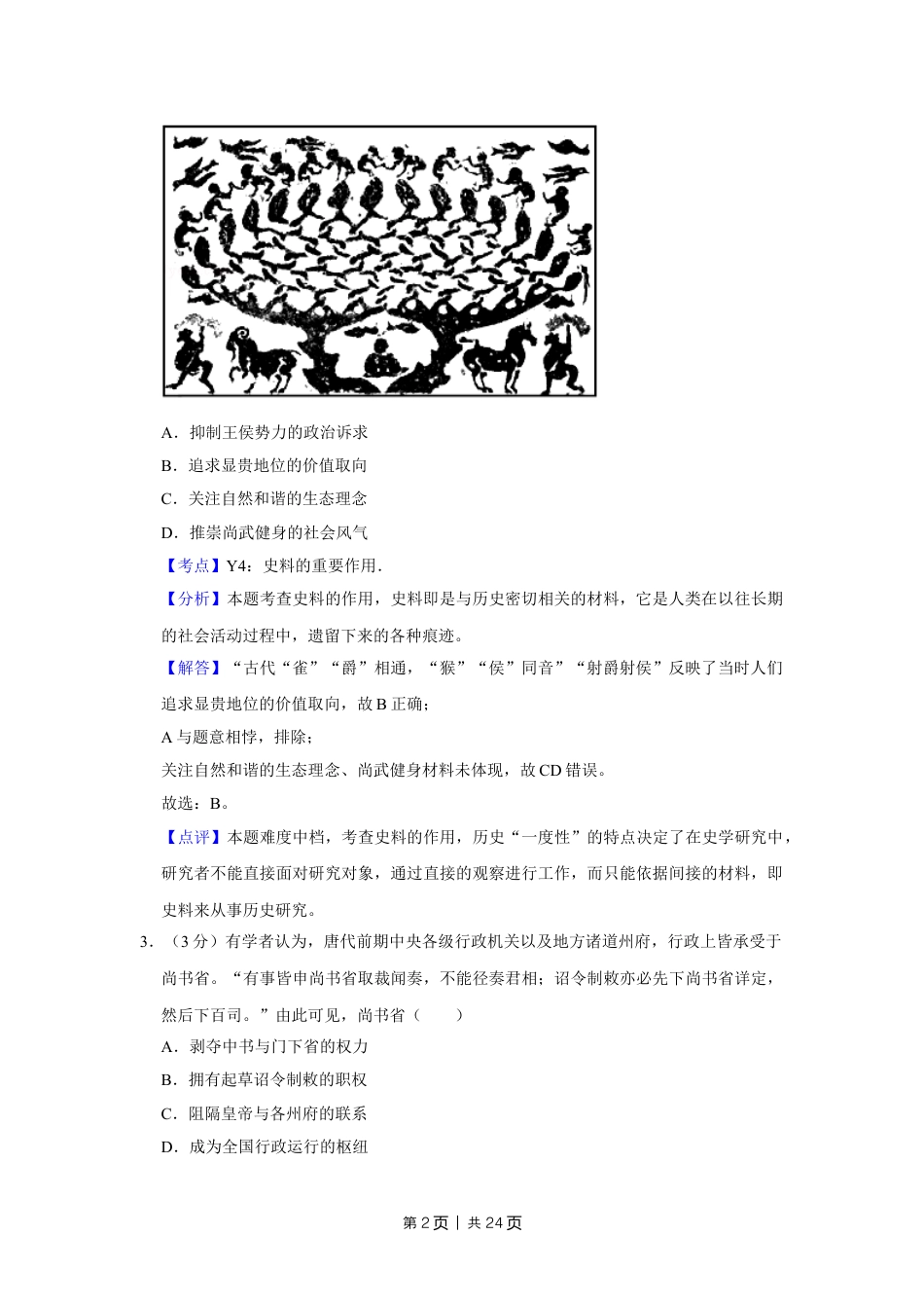 2018年高考历史试卷（江苏）（解析卷卷）   .doc_第2页