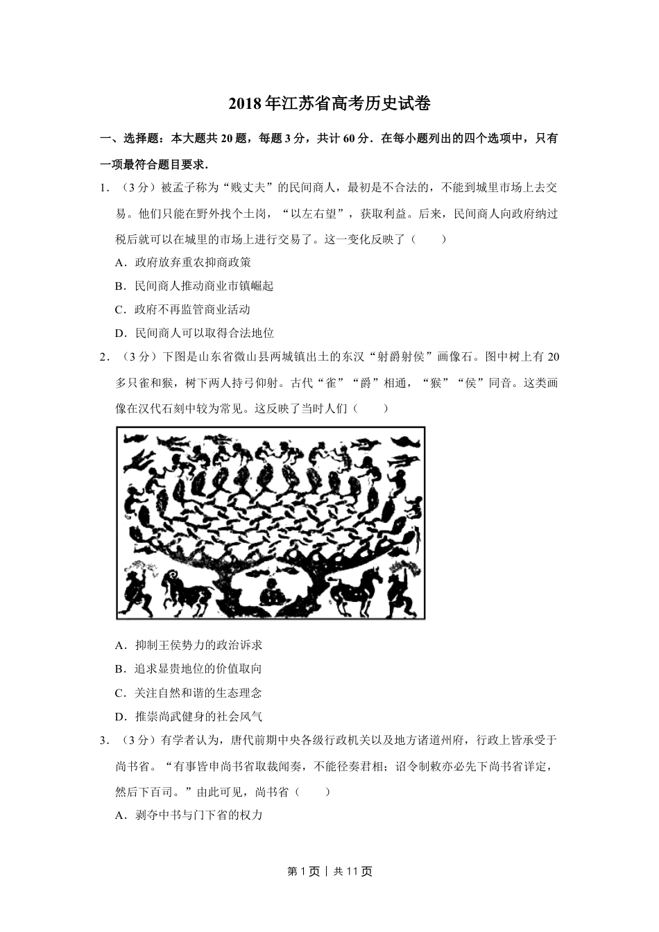 2018年高考历史试卷（江苏）（空白卷）   .doc_第1页