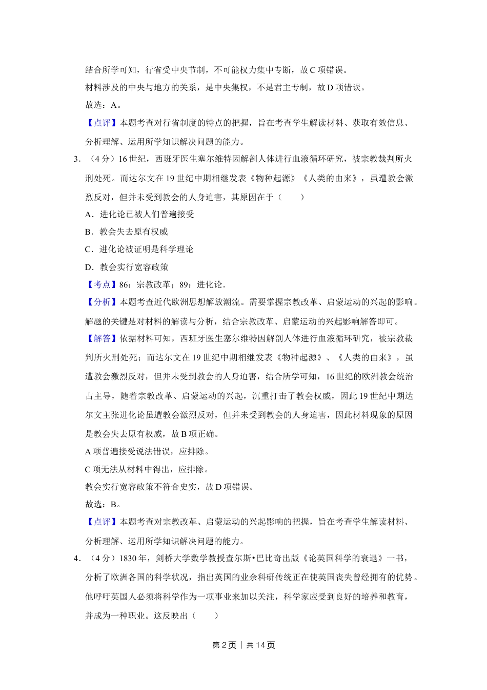 2018年高考历史试卷（天津）（解析卷）.doc_第2页