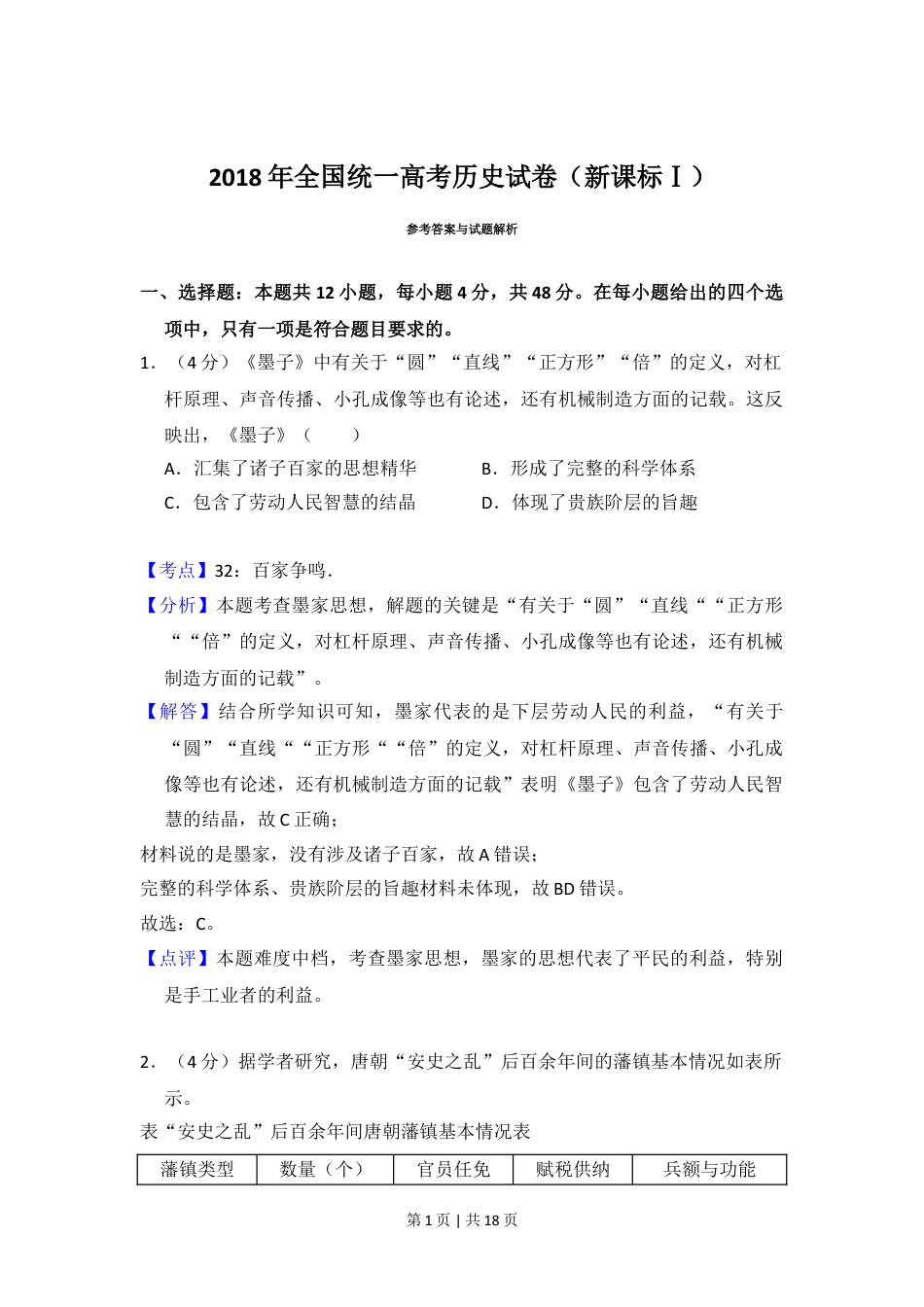 2018年高考历史试卷（新课标Ⅰ）（解析卷）.doc_第1页