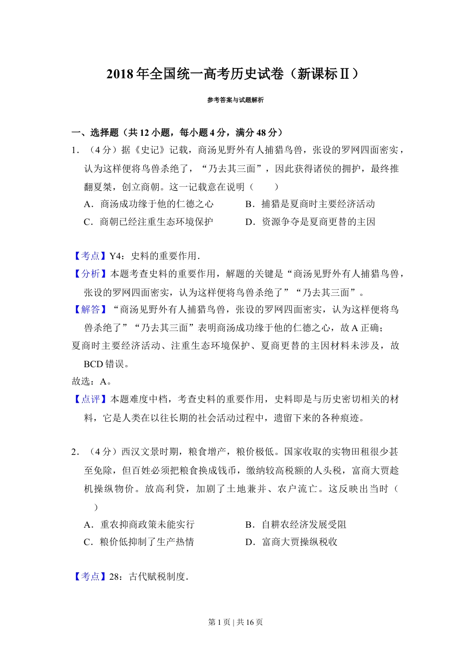 2018年高考历史试卷（新课标Ⅱ）（解析卷）.doc_第1页