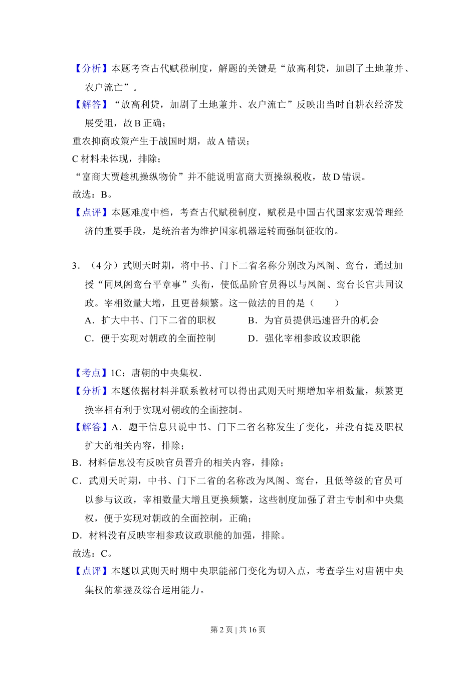 2018年高考历史试卷（新课标Ⅱ）（解析卷）.doc_第2页