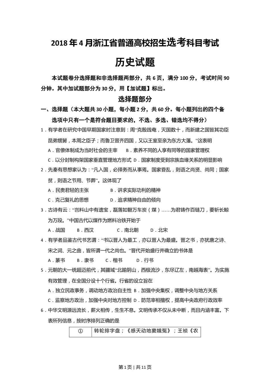 2018年高考历史试卷（浙江）（4月）（空白卷）.doc_第1页