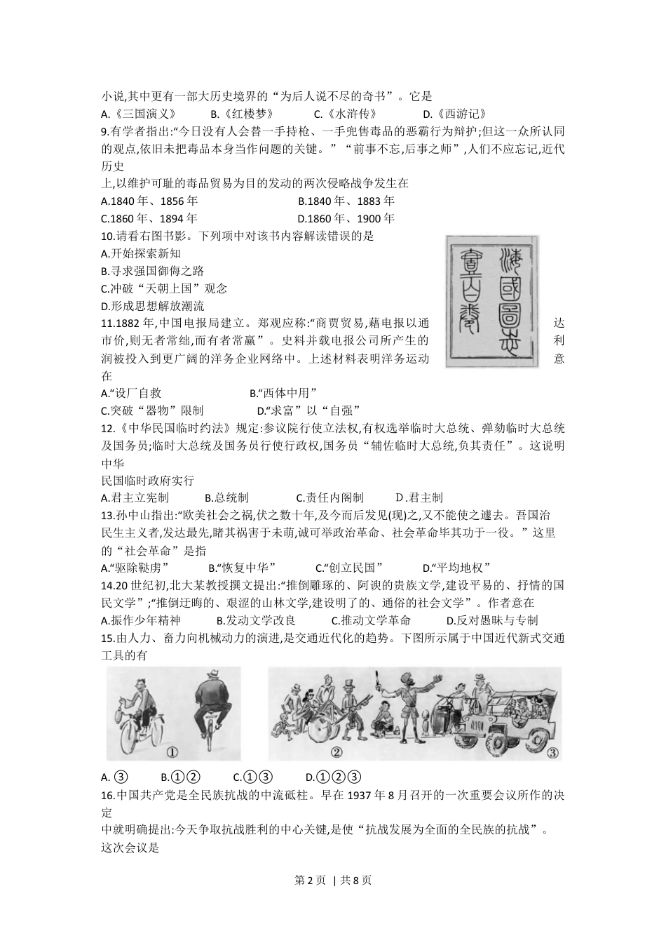 2018年高考历史试卷（浙江）（11月）（空白卷）.docx_第2页