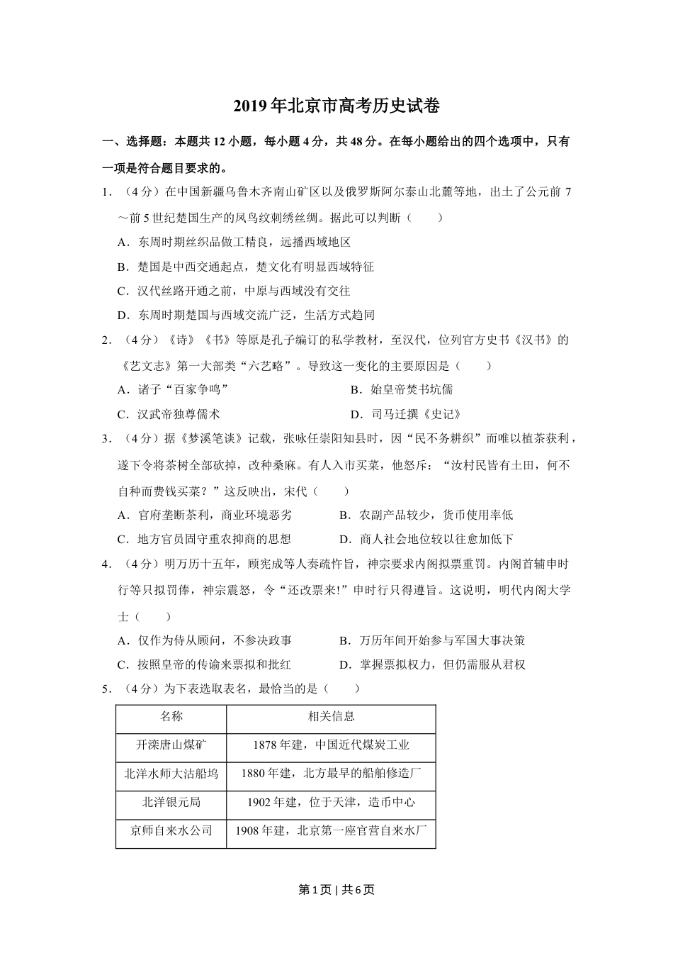 2019年高考历史试卷（北京）（空白卷）.doc_第1页