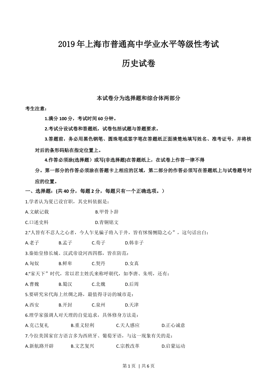 2019年高考历史试卷（上海）（空白卷）.docx_第1页