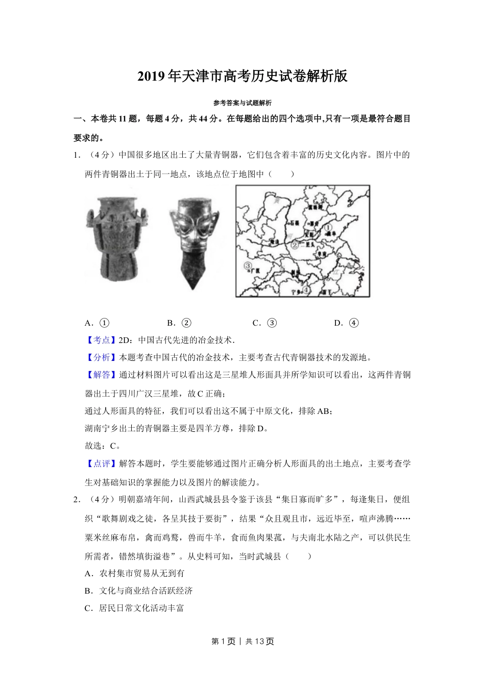 2019年高考历史试卷（天津）（解析卷）.doc_第1页