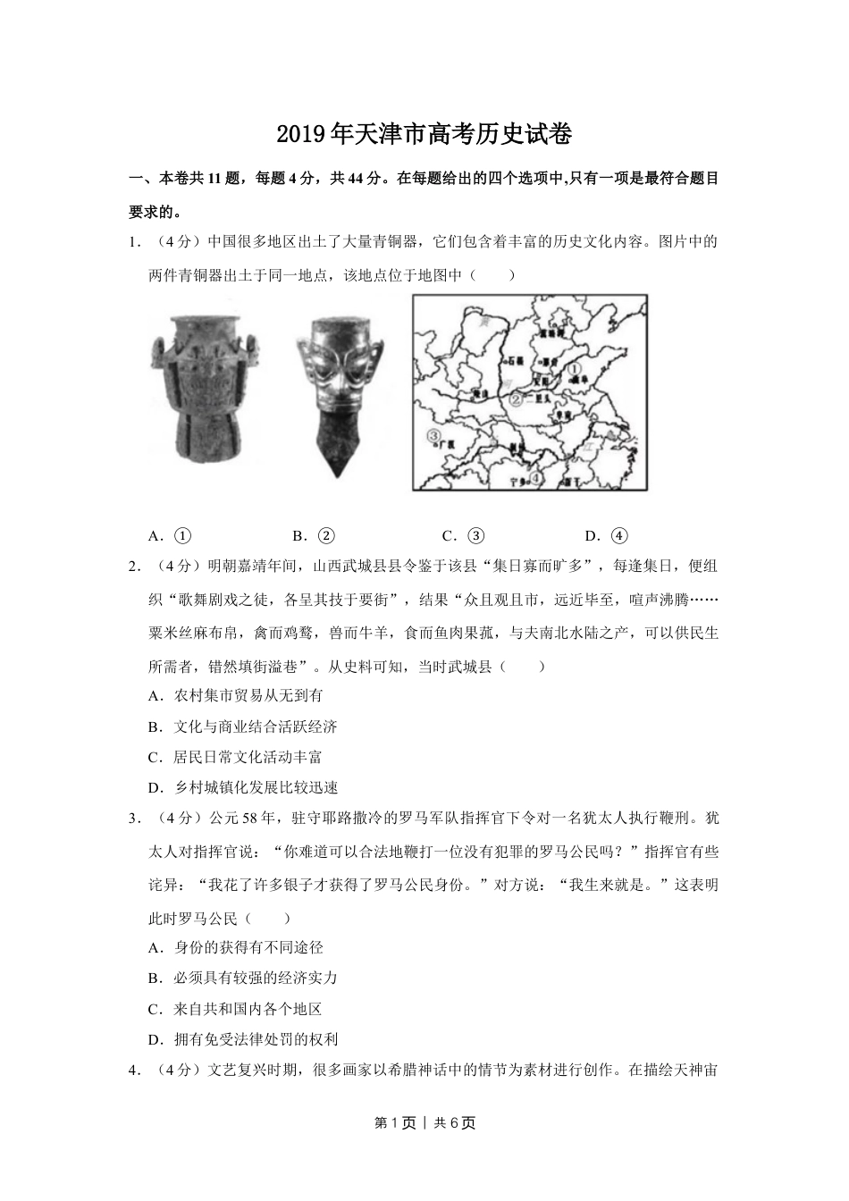 2019年高考历史试卷（天津）（空白卷）.doc_第1页