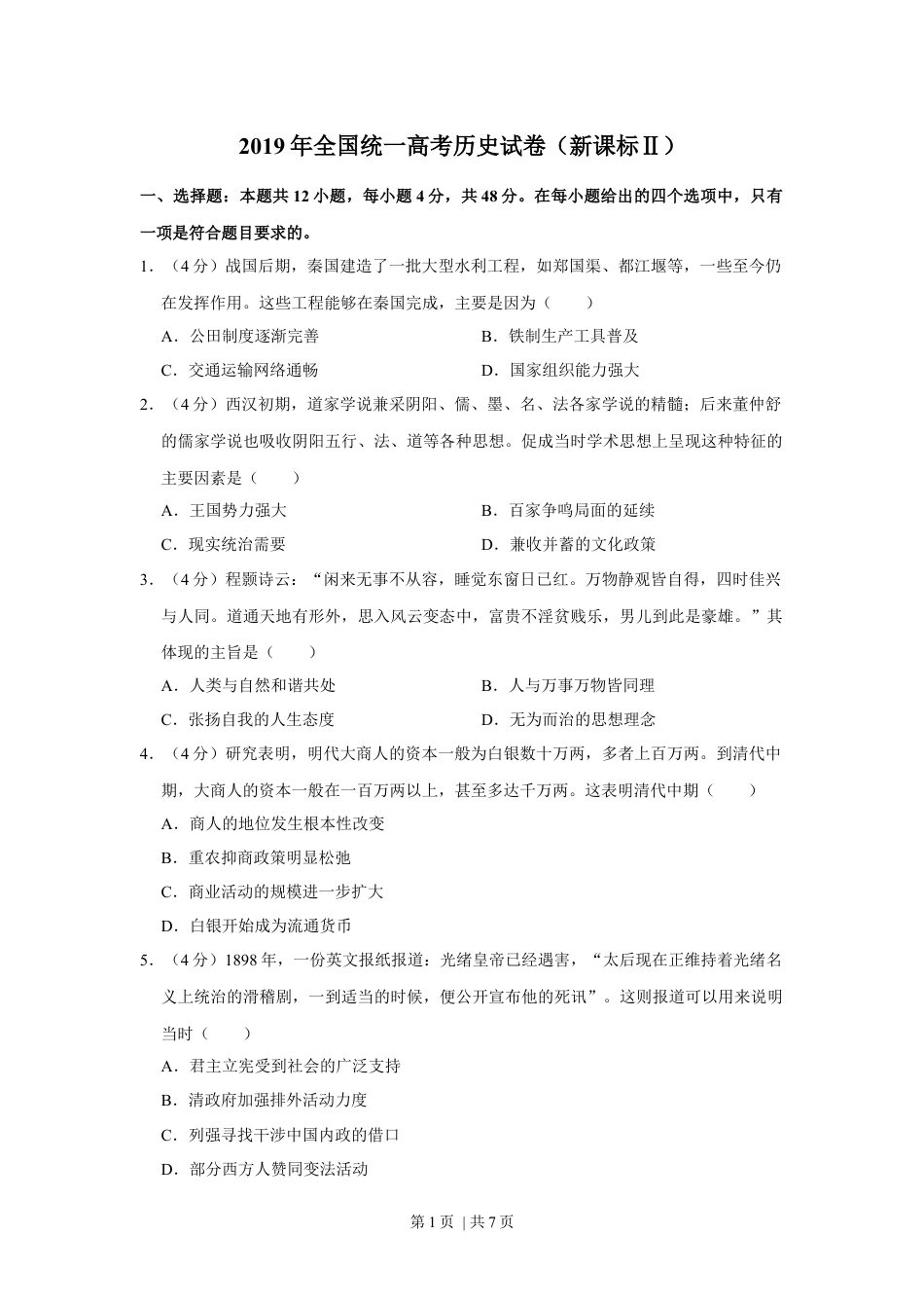 2019年高考历史试卷（新课标Ⅱ）（空白卷）.docx_第1页