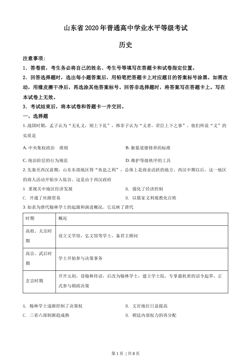2020年高考历史试卷（山东）（空白卷）.docx_第1页