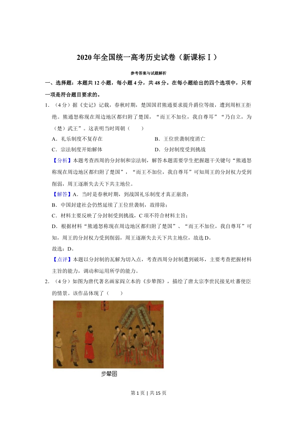 2020年高考历史试卷（新课标Ⅰ）（解析卷）.doc_第1页