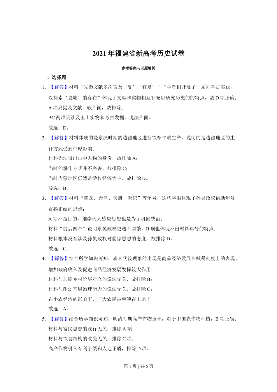 2021年高考历史试卷（福建）（解析卷）.doc_第1页