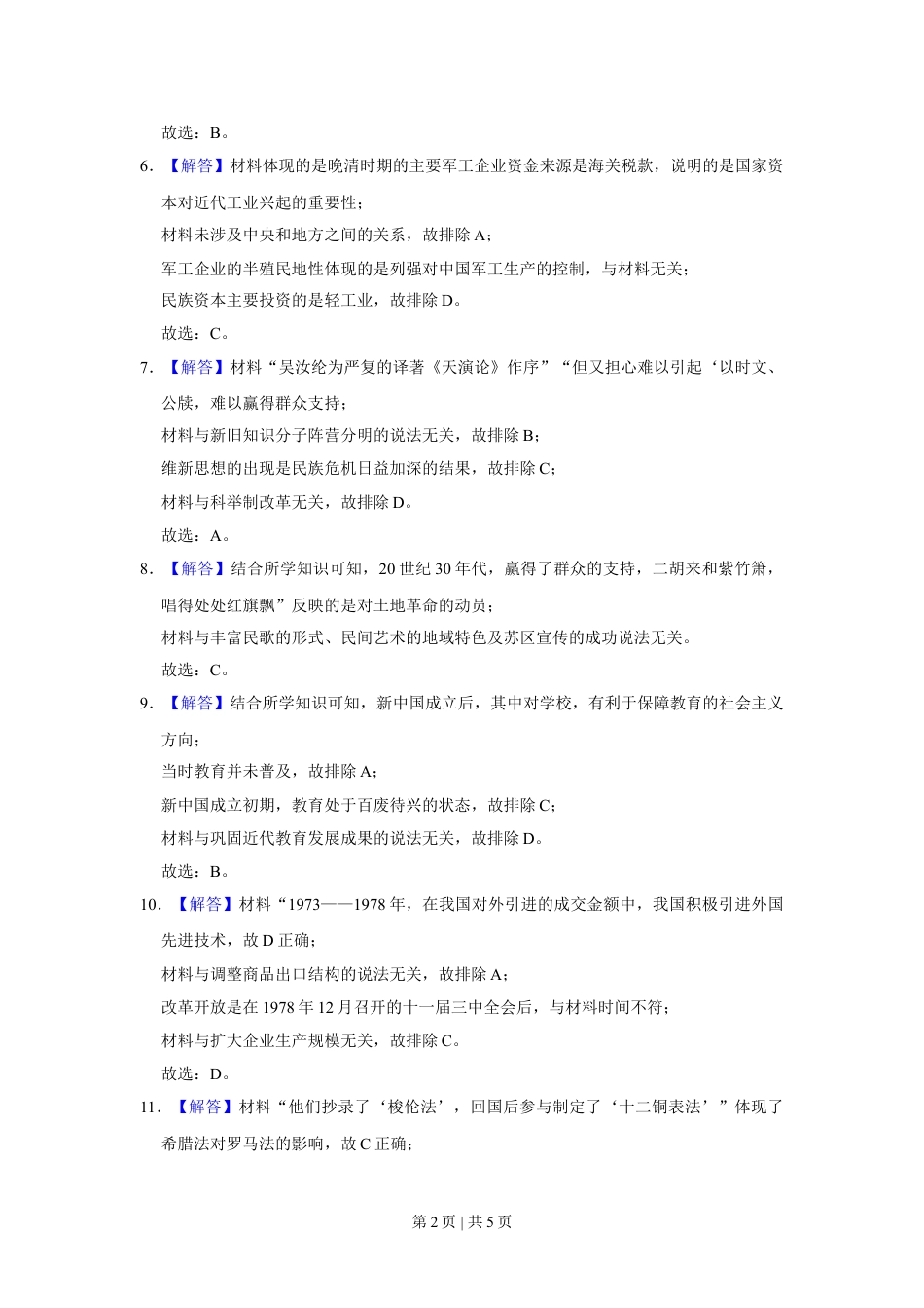 2021年高考历史试卷（福建）（解析卷）.doc_第2页