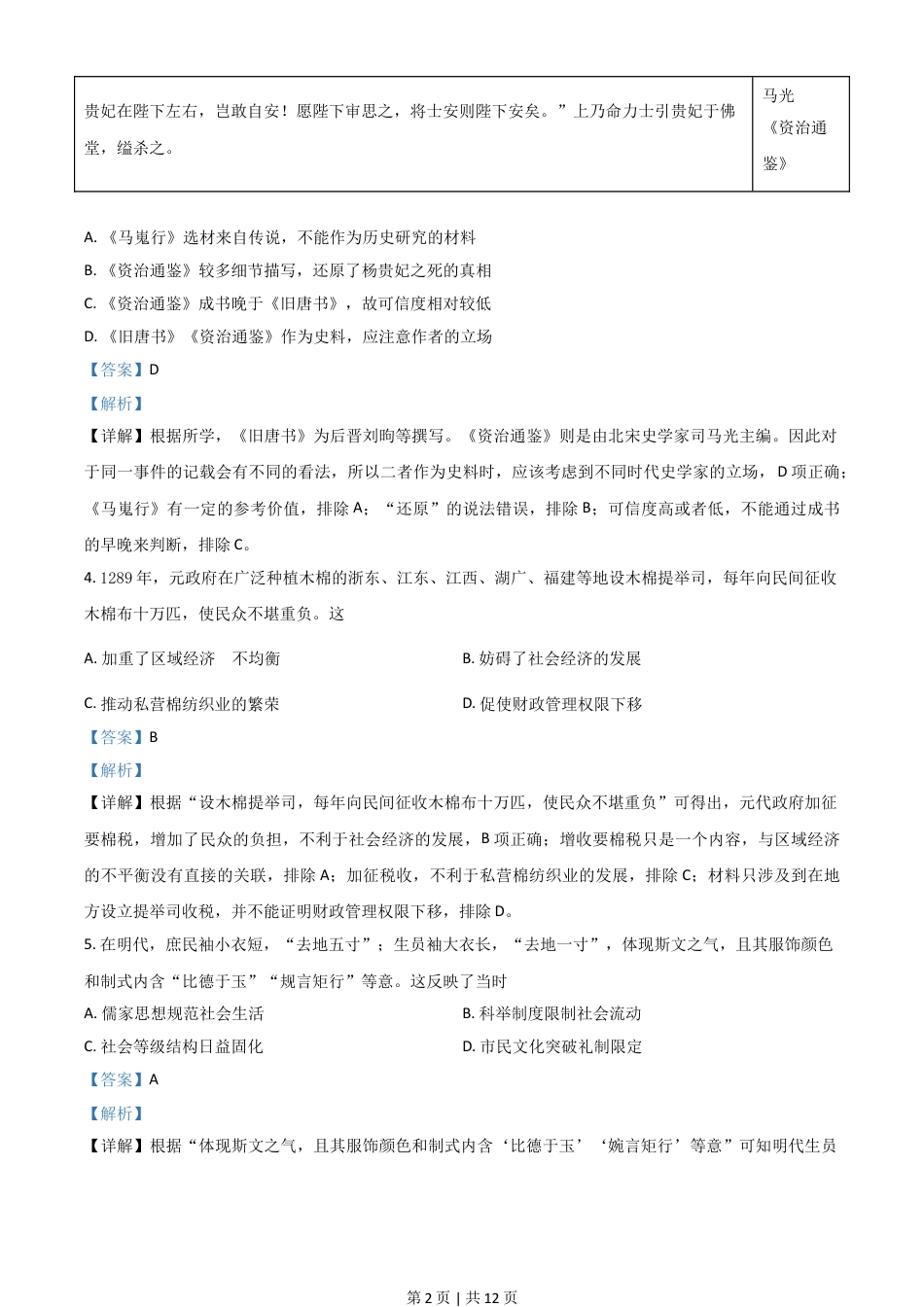 2021年高考历史试卷（广东）（解析卷）.doc_第2页