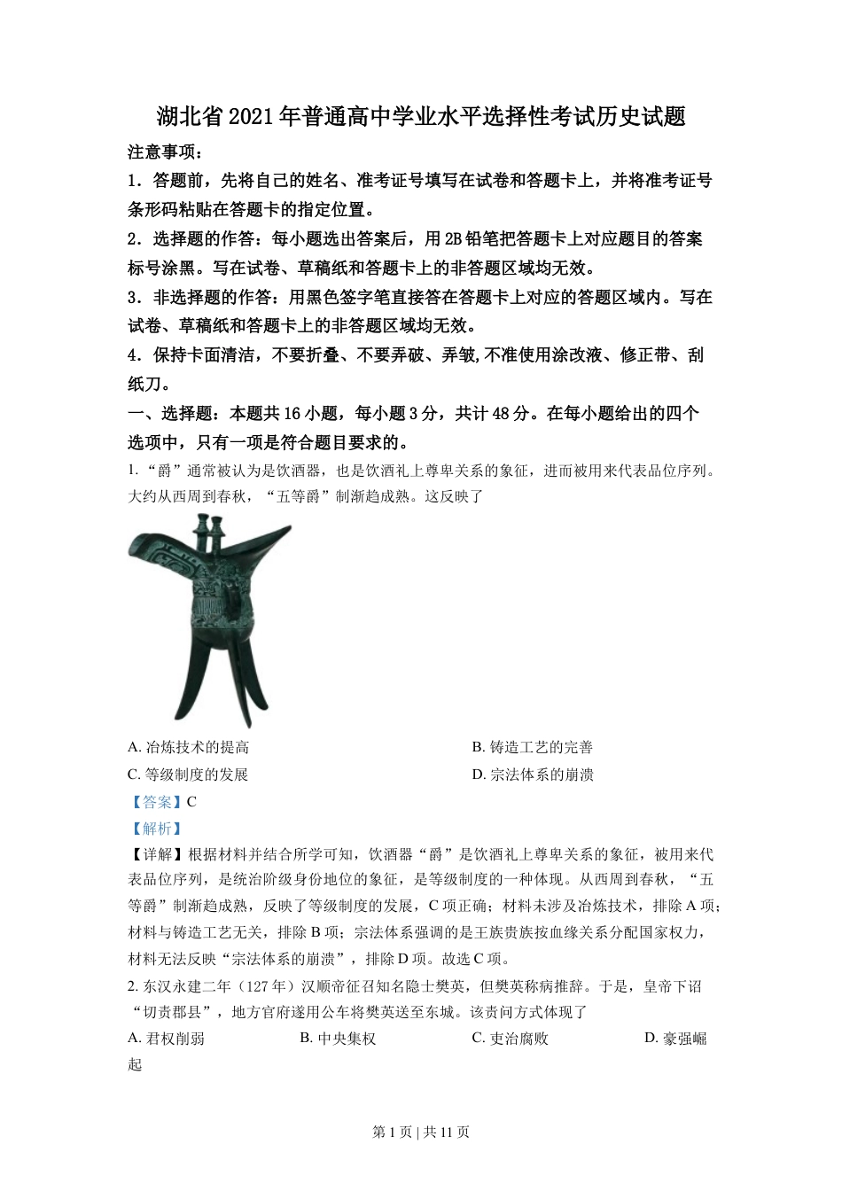 2021年高考历史试卷（湖北）（解析卷）.doc_第1页