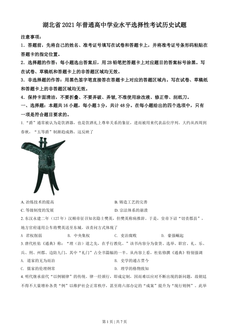 2021年高考历史试卷（湖北）（空白卷）.doc_第1页
