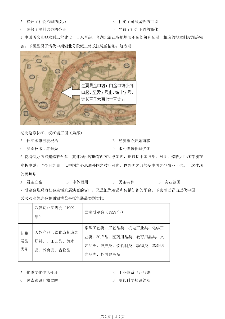 2021年高考历史试卷（湖北）（空白卷）.doc_第2页