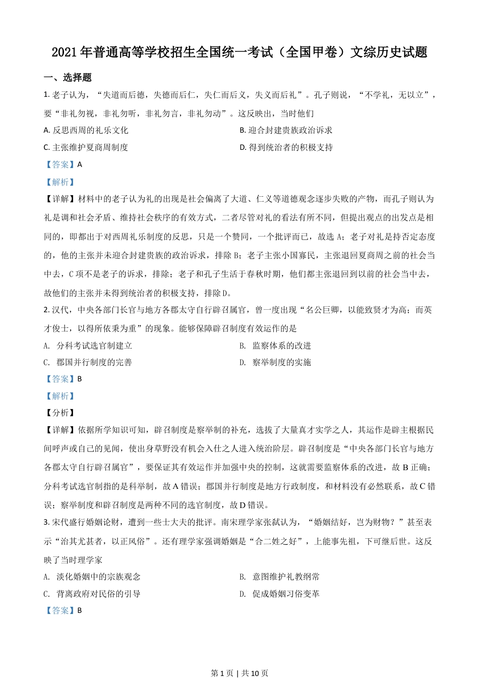 2021年高考历史试卷（全国甲卷）（解析卷）.doc_第1页