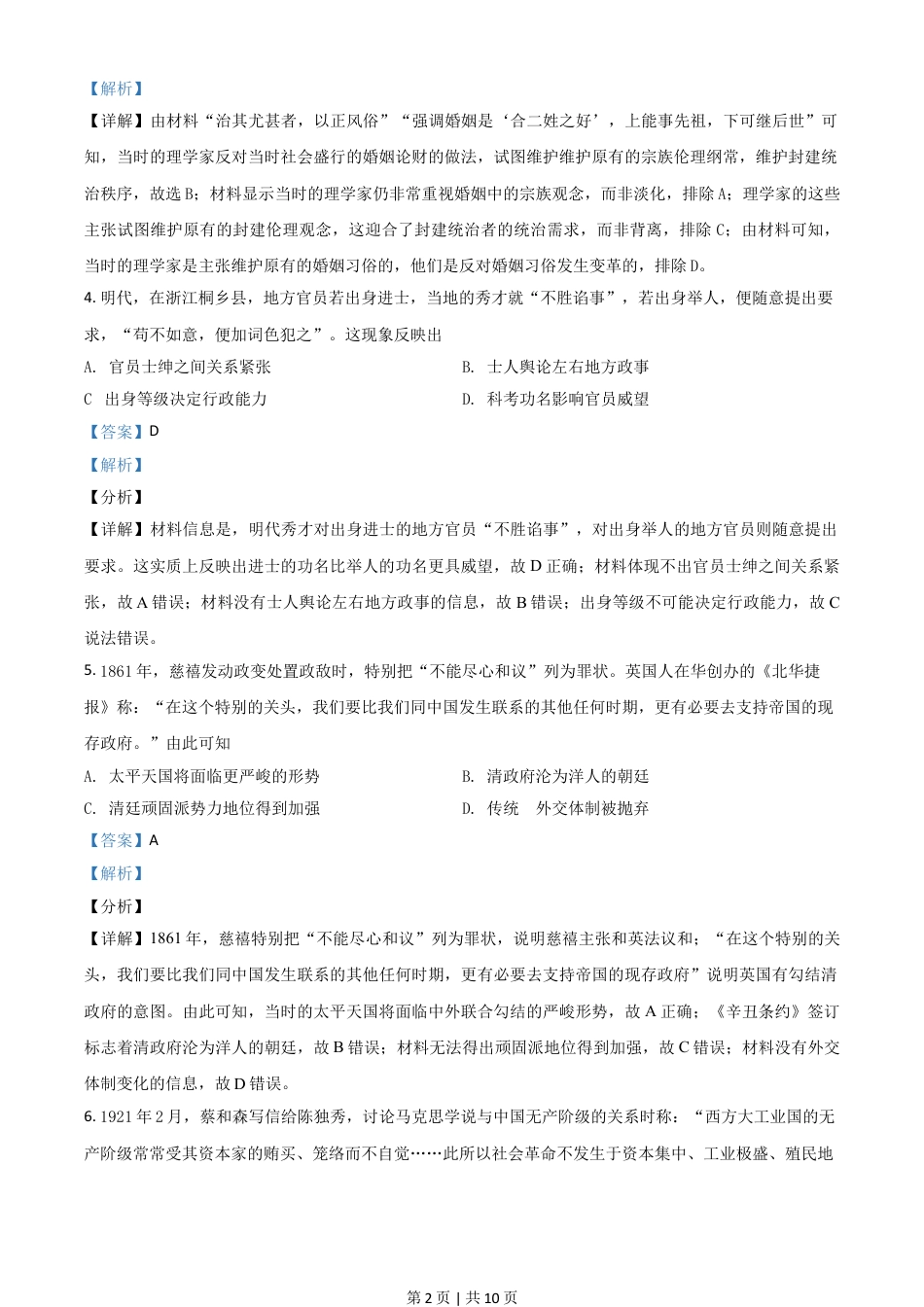 2021年高考历史试卷（全国甲卷）（解析卷）.doc_第2页