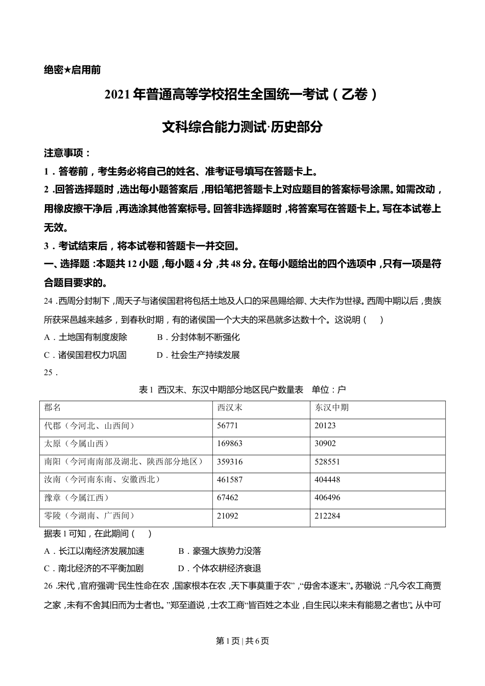 2021年高考历史试卷（全国乙卷）（空白卷）.doc_第1页