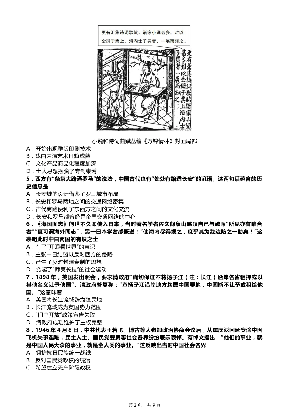 2022年高考历史试卷（北京）（解析卷）.docx_第2页