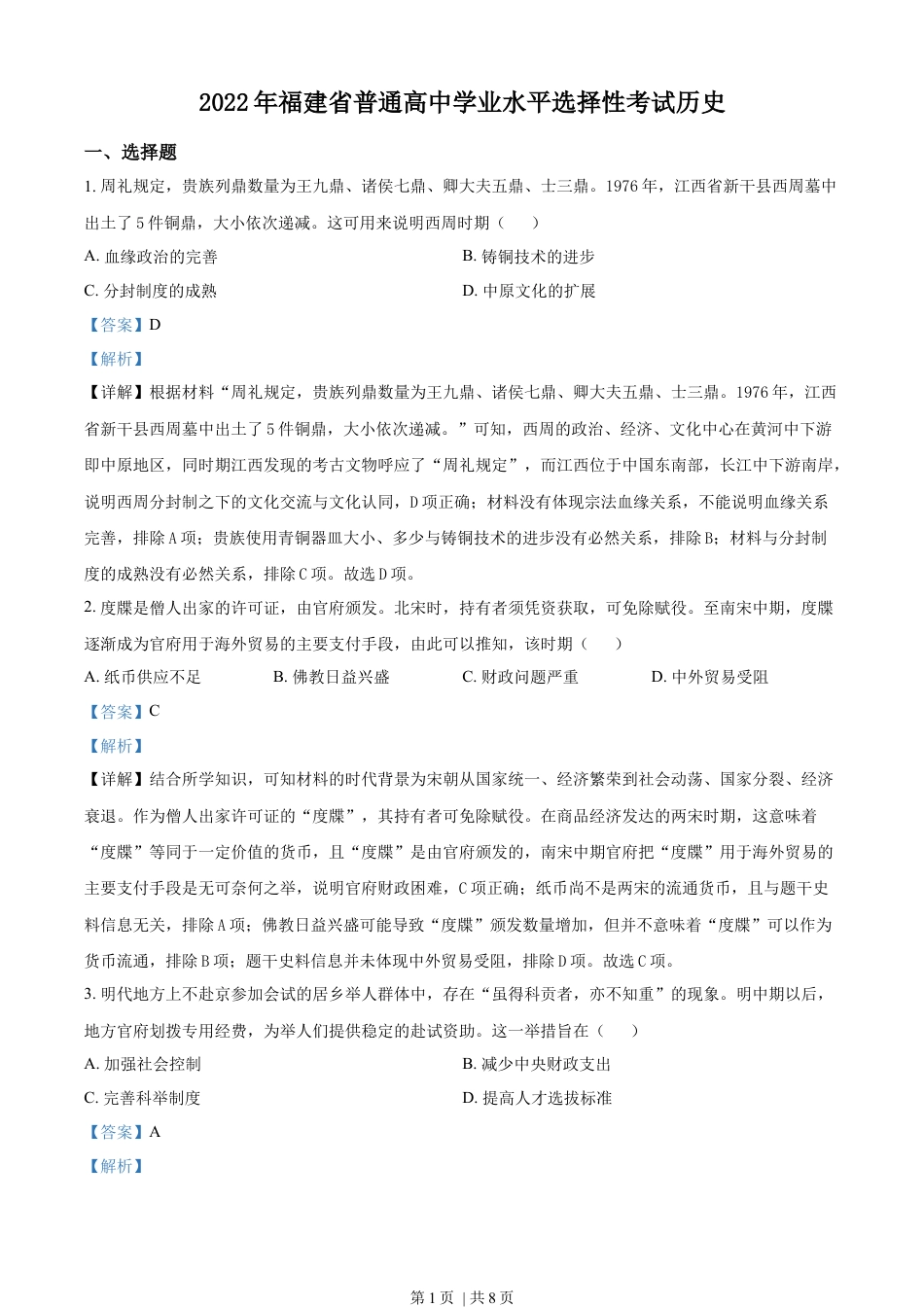 2022年高考历史试卷（福建）（解析卷）.docx_第1页