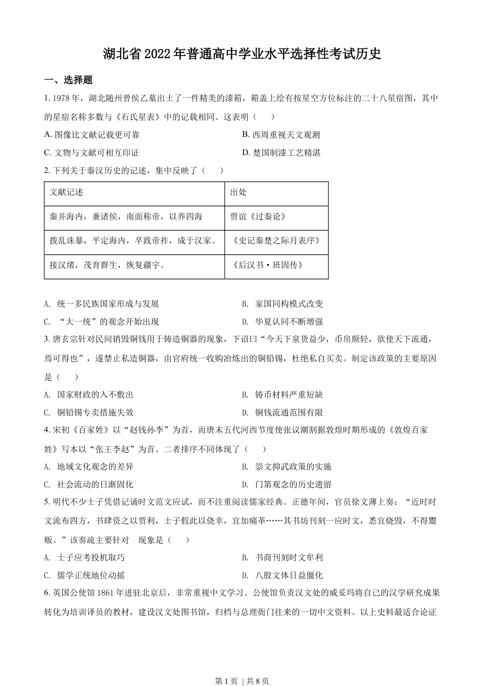 2022年高考历史试卷（湖北）（空白卷）.docx_第1页