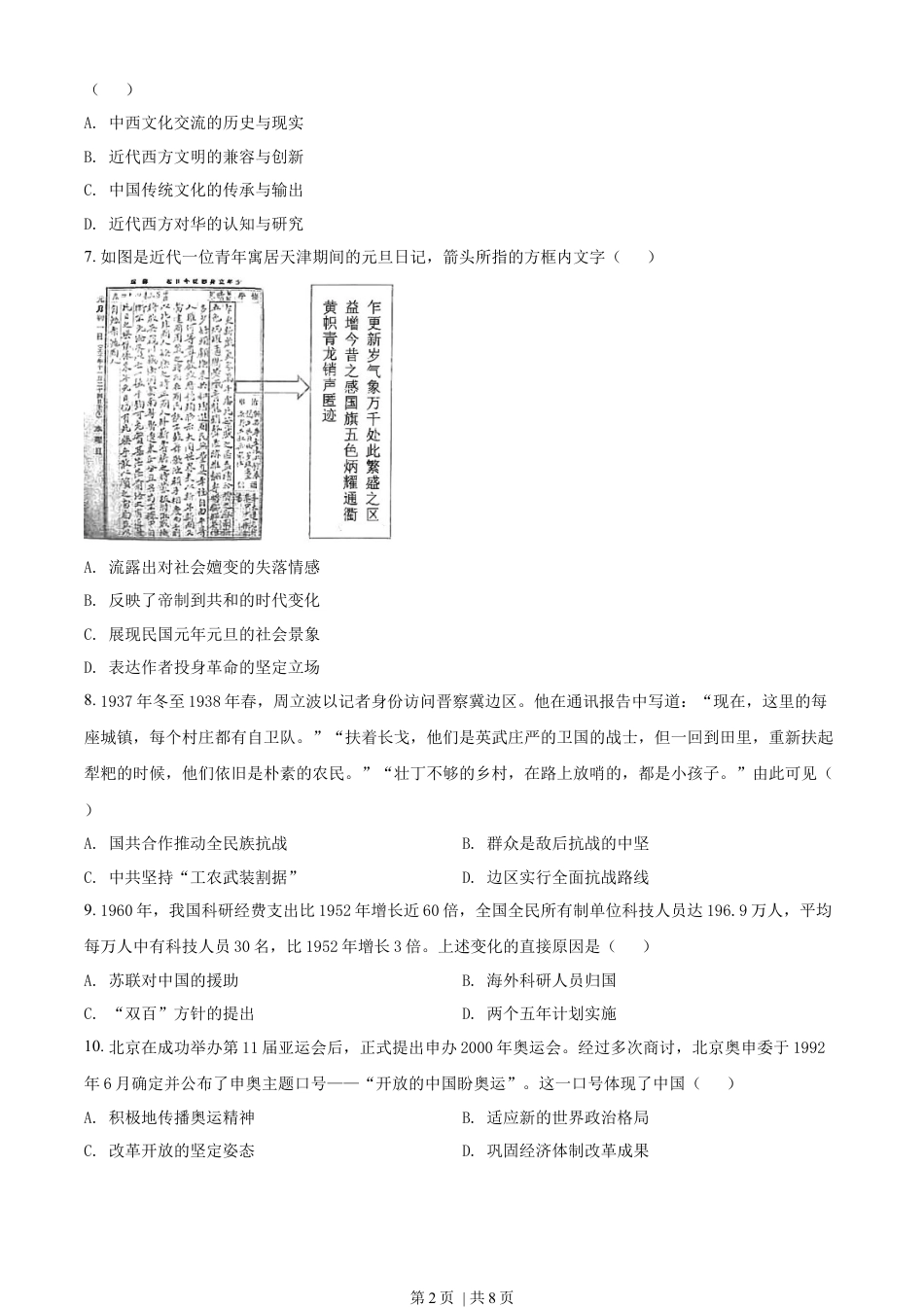 2022年高考历史试卷（湖北）（空白卷）.docx_第2页