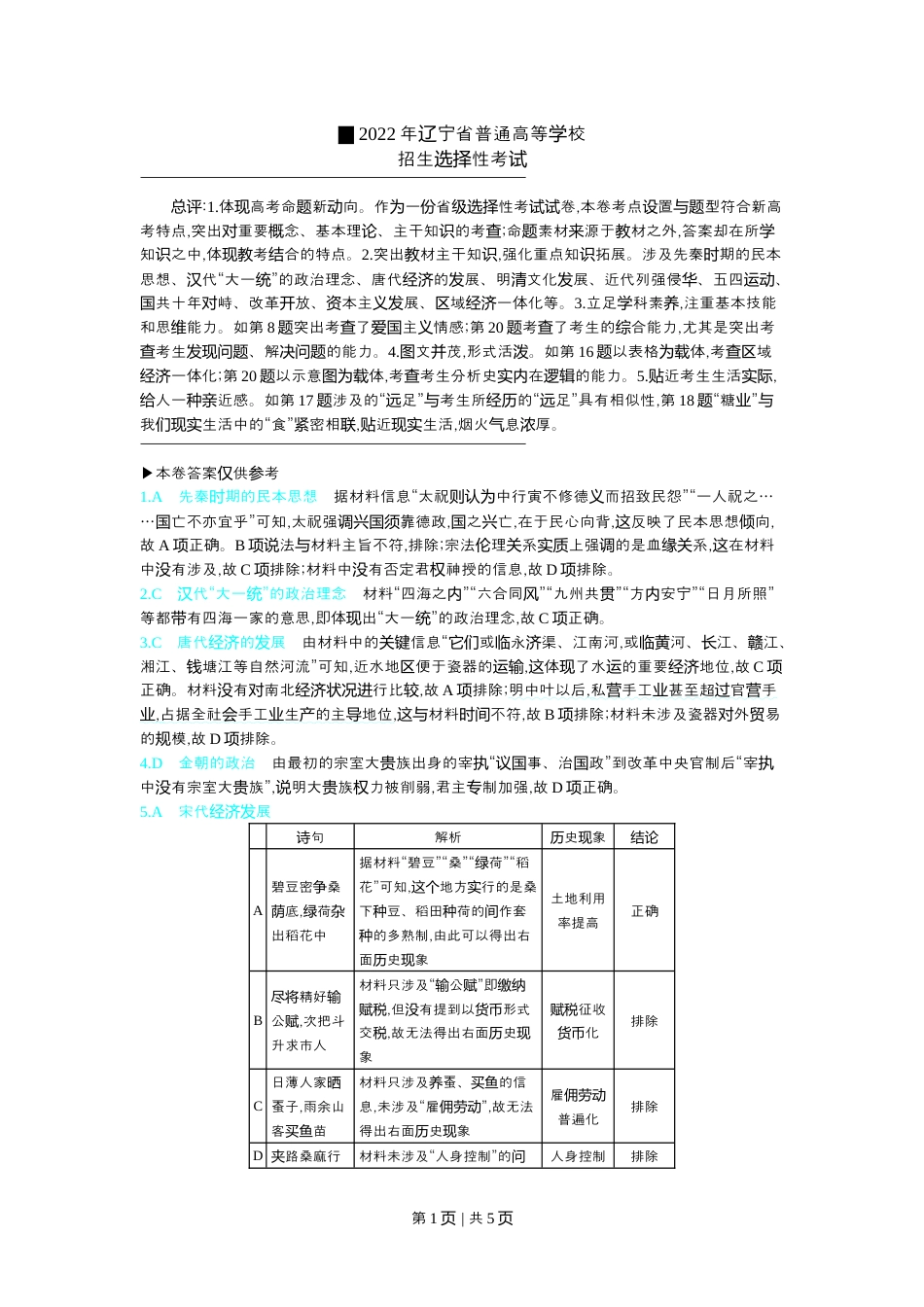 2022年高考历史试卷（辽宁）（解析卷）.docx_第1页