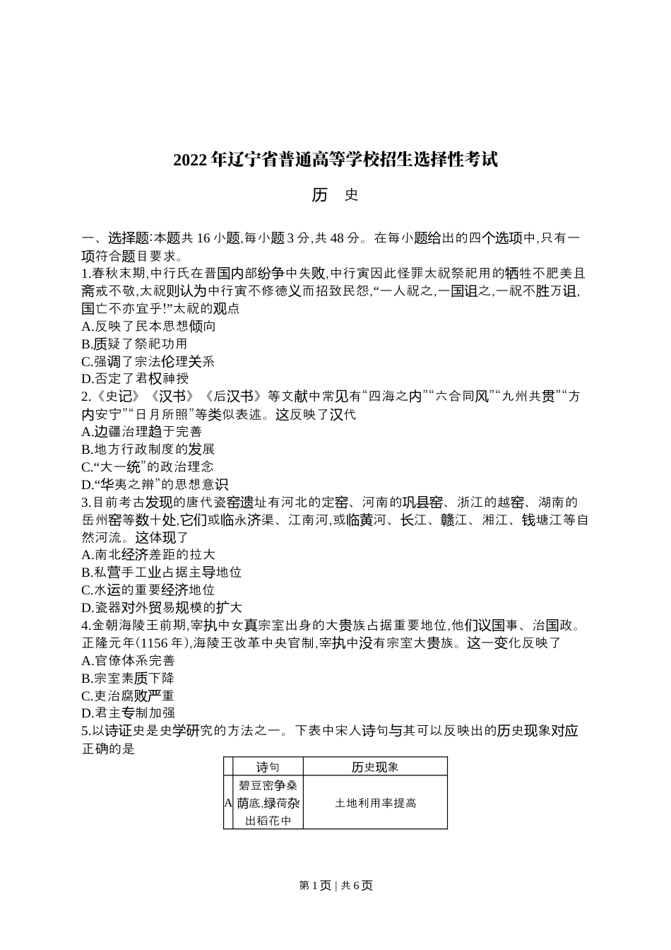 2022年高考历史试卷（辽宁）（空白卷）.docx_第1页