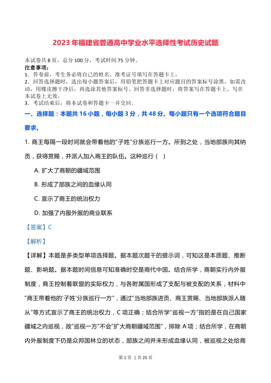 2023年高考历史试卷（福建）（解析卷）.docx_第1页