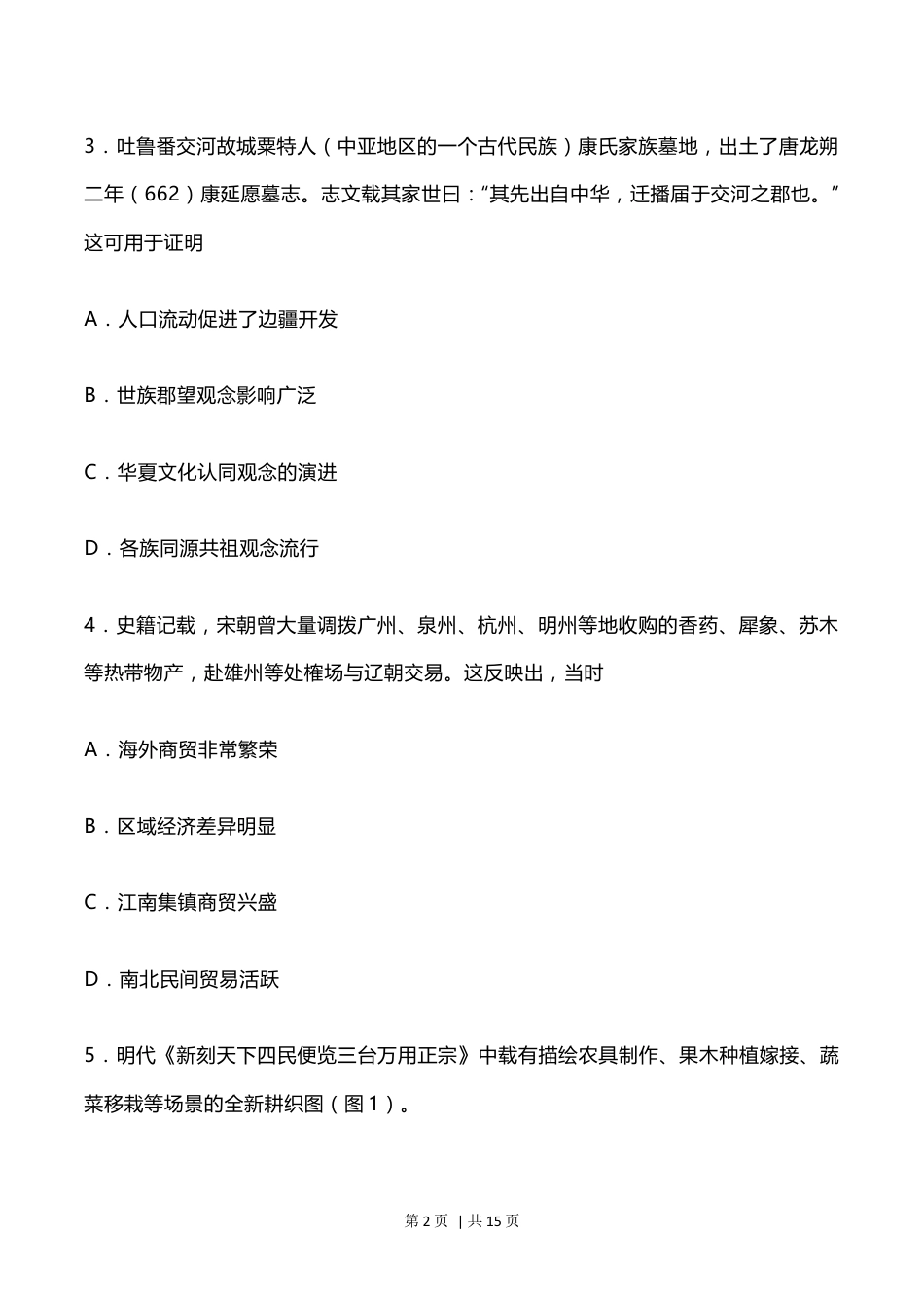 2023年高考历史试卷（河北）（空白卷） .docx_第2页