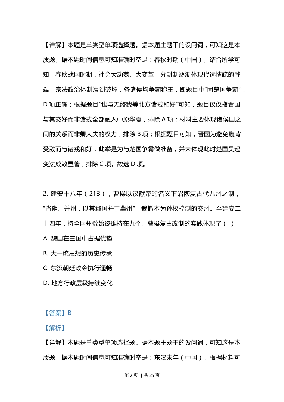 2023年高考历史试卷（江苏）（解析卷）.docx_第2页