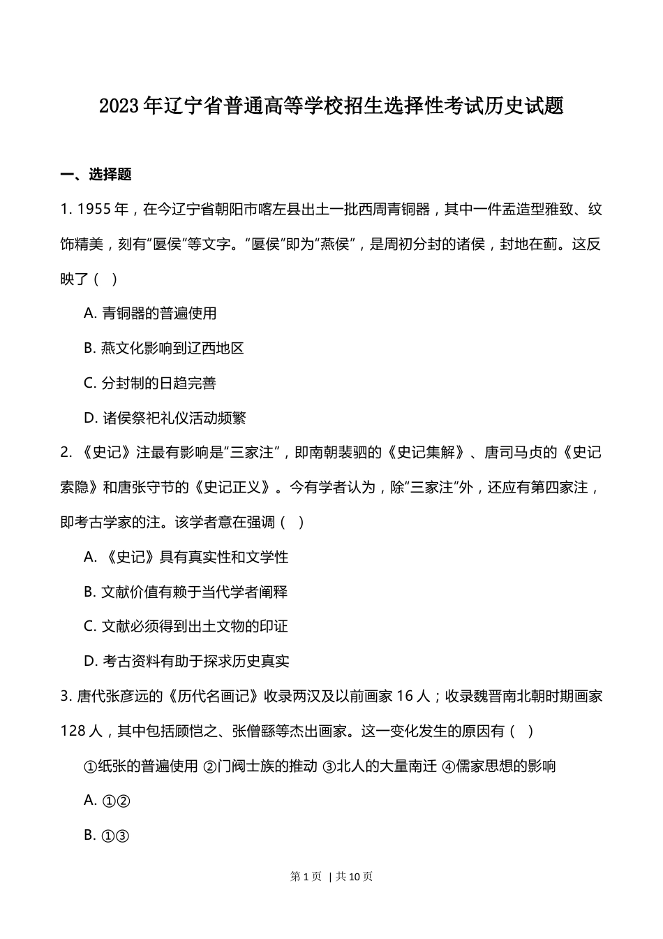 2023年高考历史试卷（辽宁）（空白卷）.docx_第1页