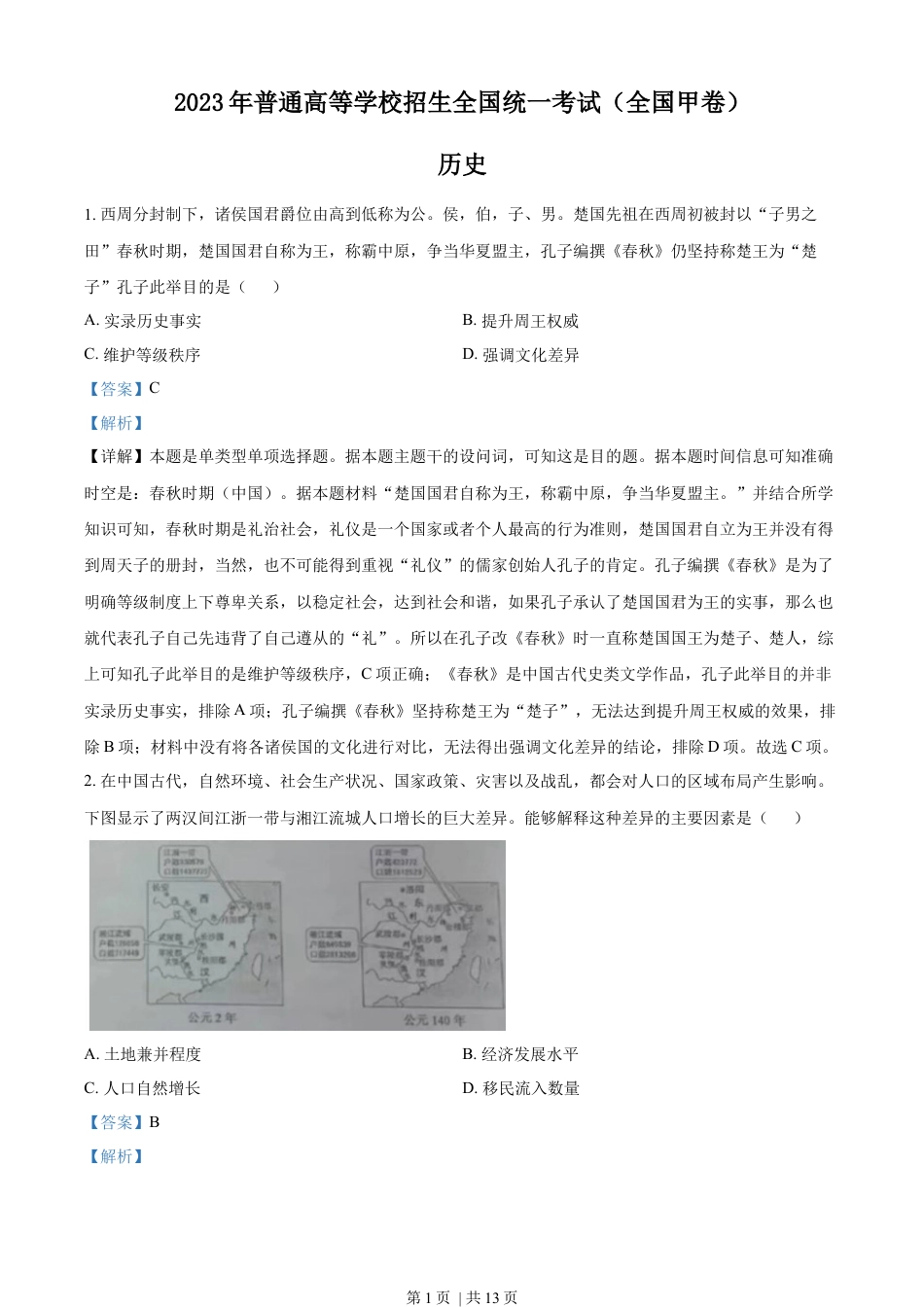 2023年高考历史试卷（全国甲卷）（解析卷）.docx_第1页