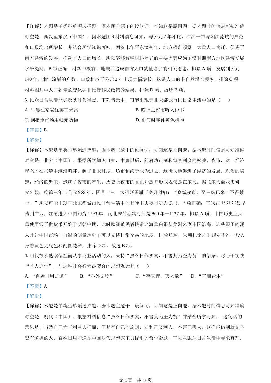 2023年高考历史试卷（全国甲卷）（解析卷）.docx_第2页