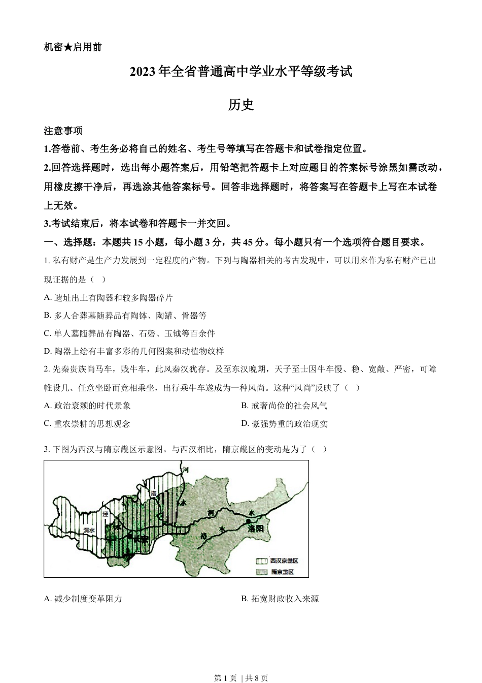 2023年高考历史试卷（山东）（空白卷）.docx_第1页