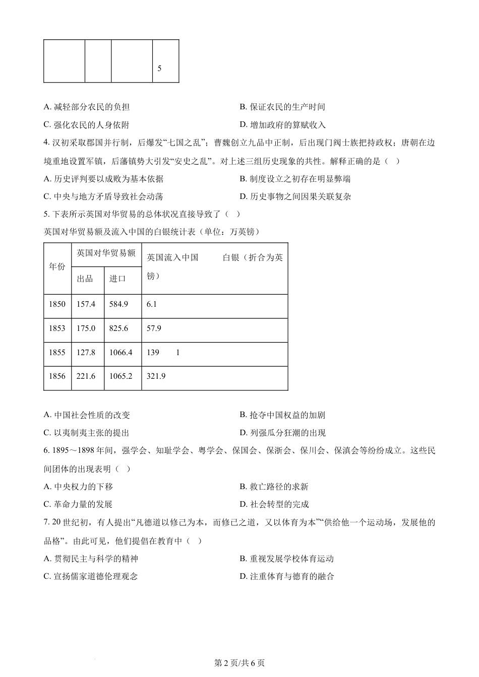 2023年高考历史试卷（天津）（空白卷）.docx_第2页
