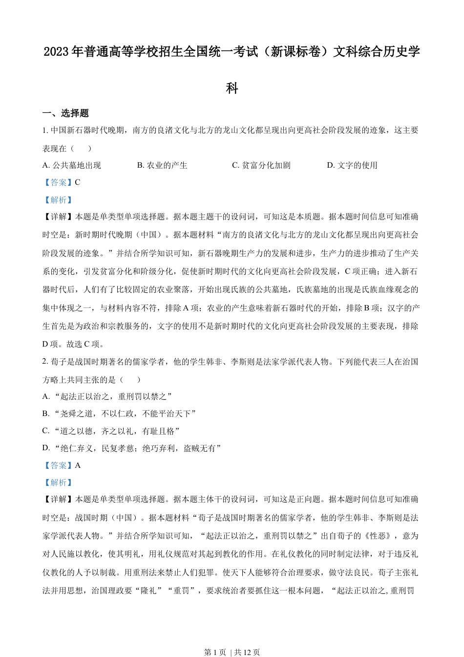 2023年高考历史试卷（新课标）（解析卷）.docx_第1页