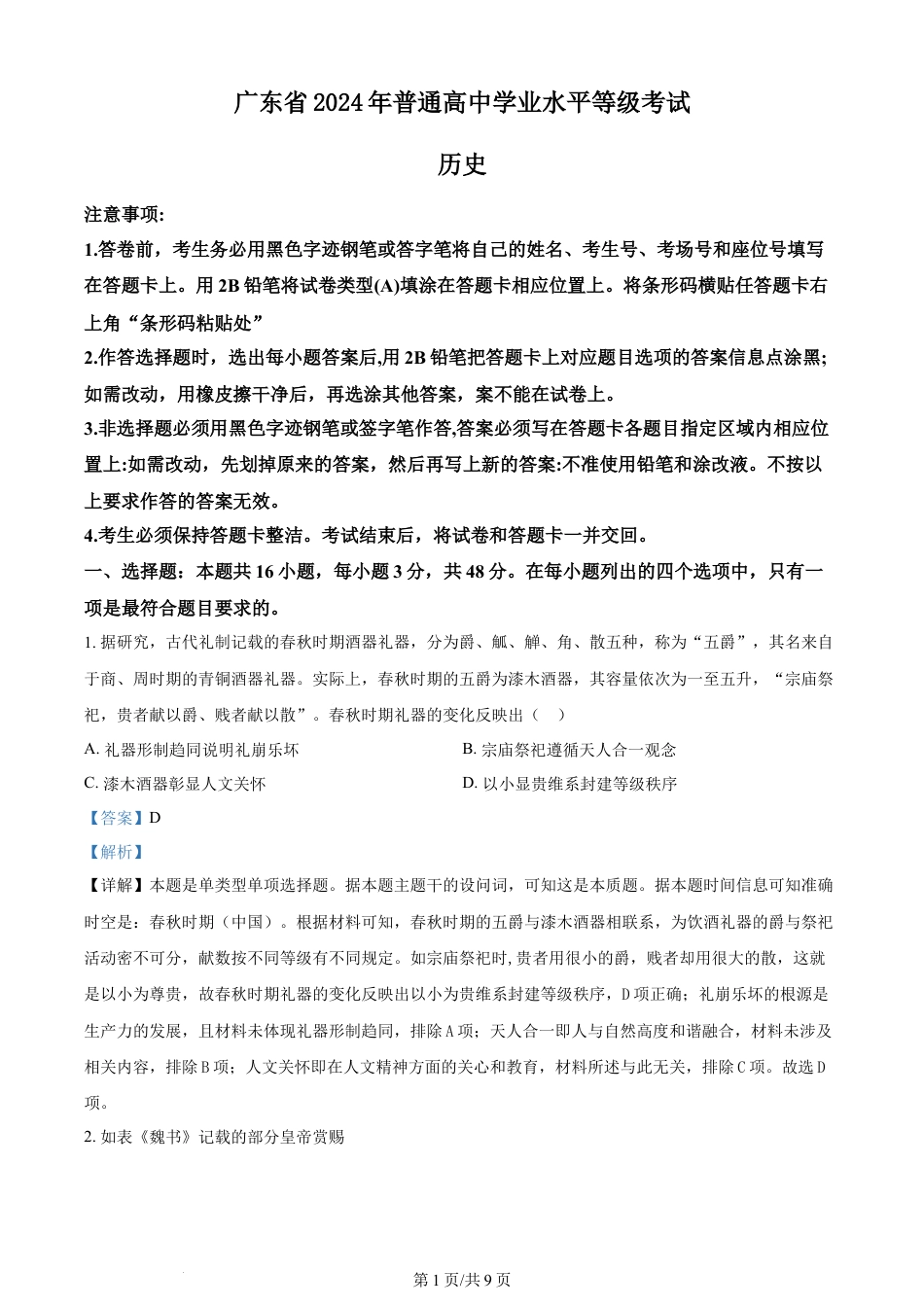 2024年高考历史试卷（广东）（解析卷）.docx_第1页