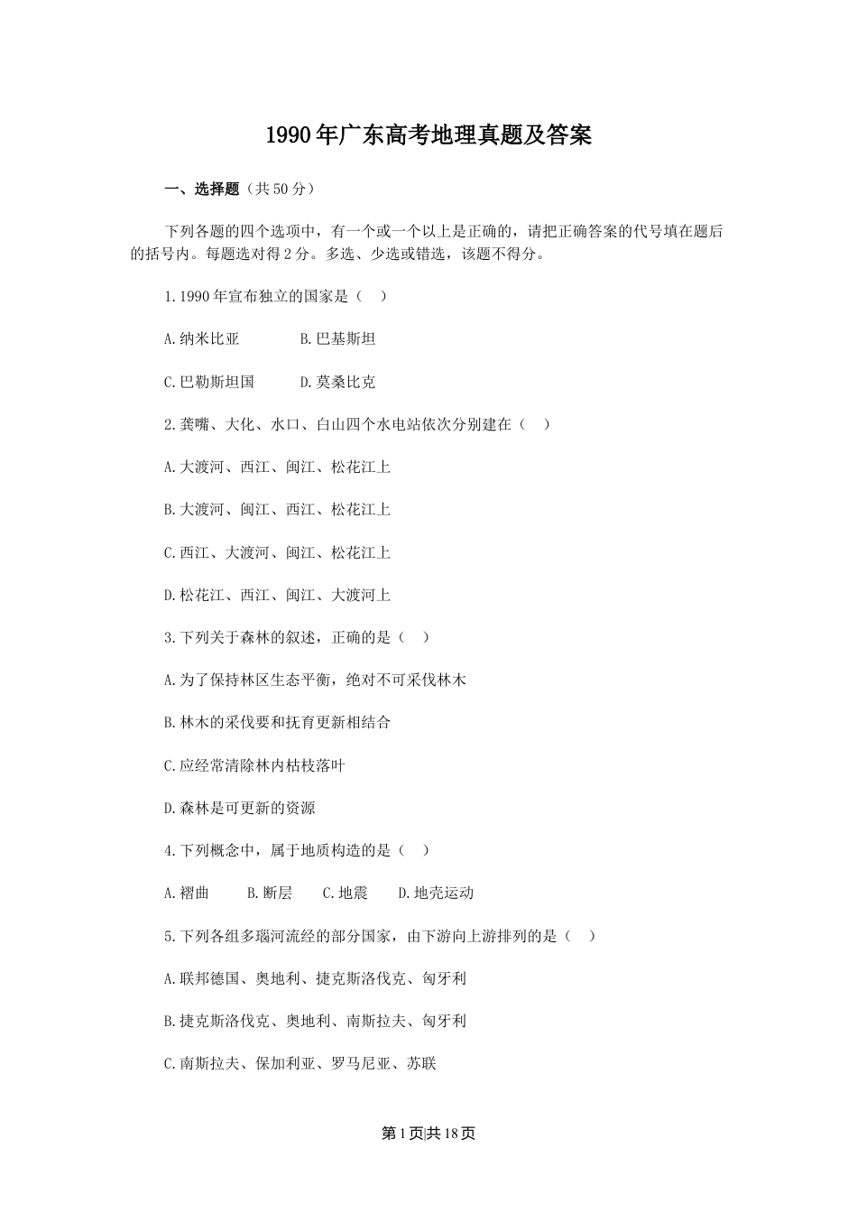 1990年广东高考地理真题及答案.doc_第1页