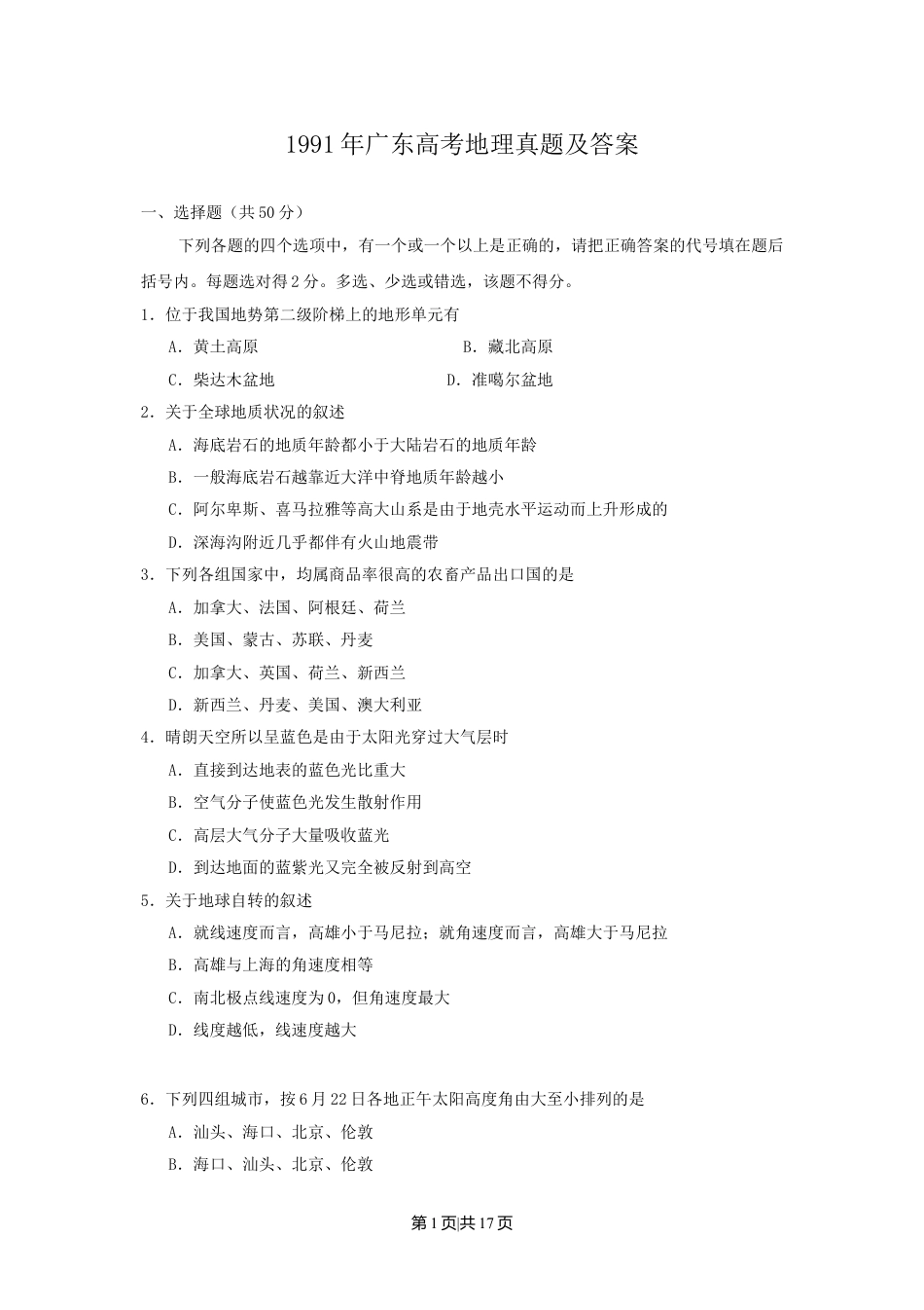 1991年广东高考地理真题及答案.doc_第1页