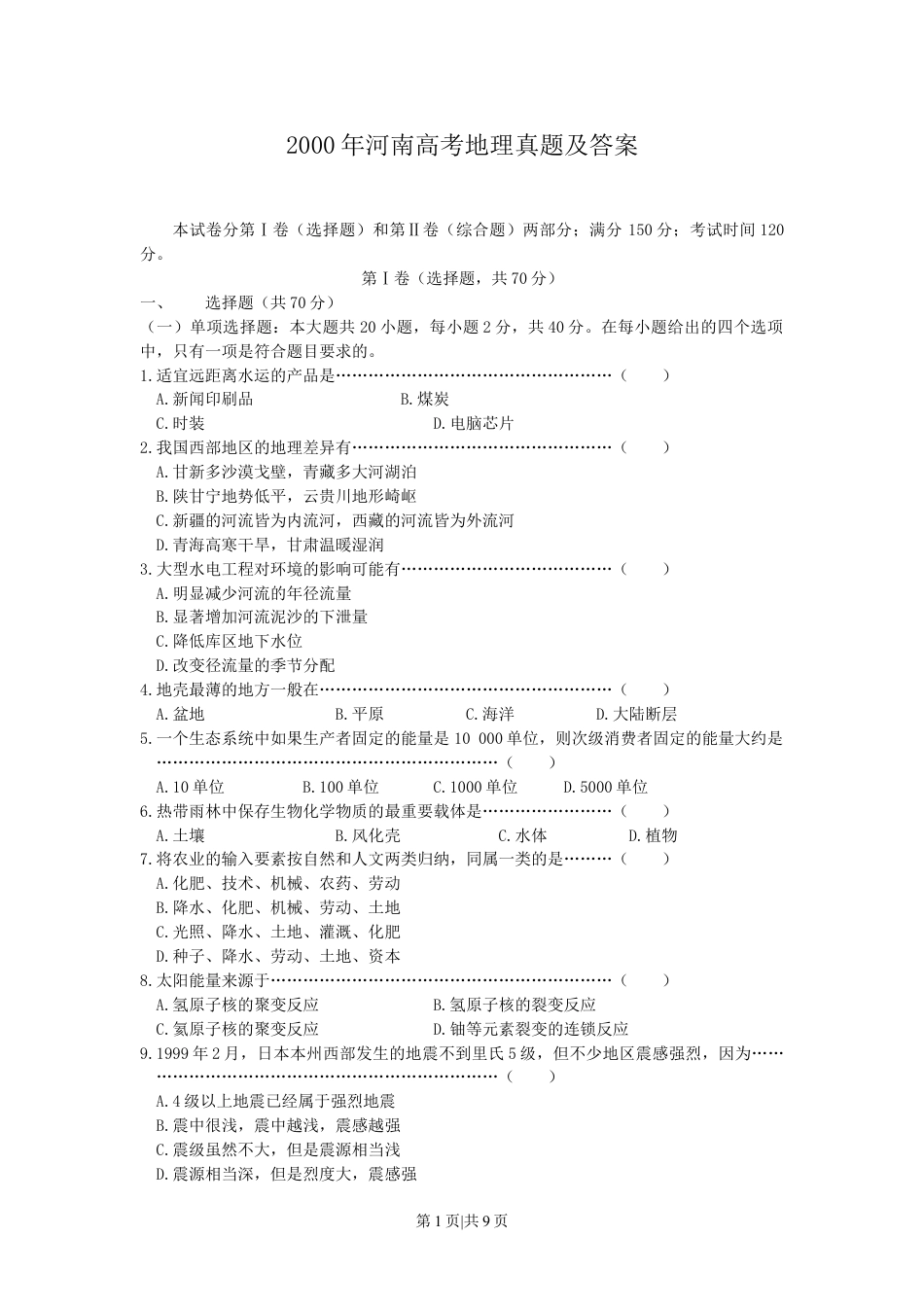 2000年河南高考地理真题及答案.doc_第1页