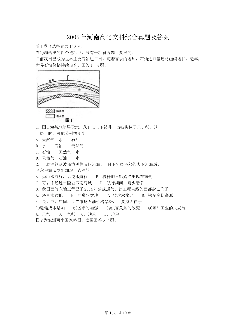 2005年河南高考文科综合真题及答案.doc_第1页