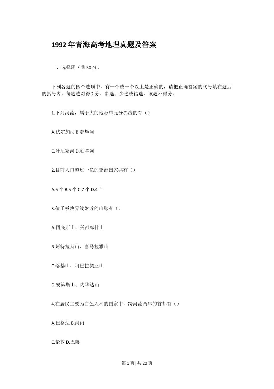 1992年青海高考地理真题及答案.doc_第1页